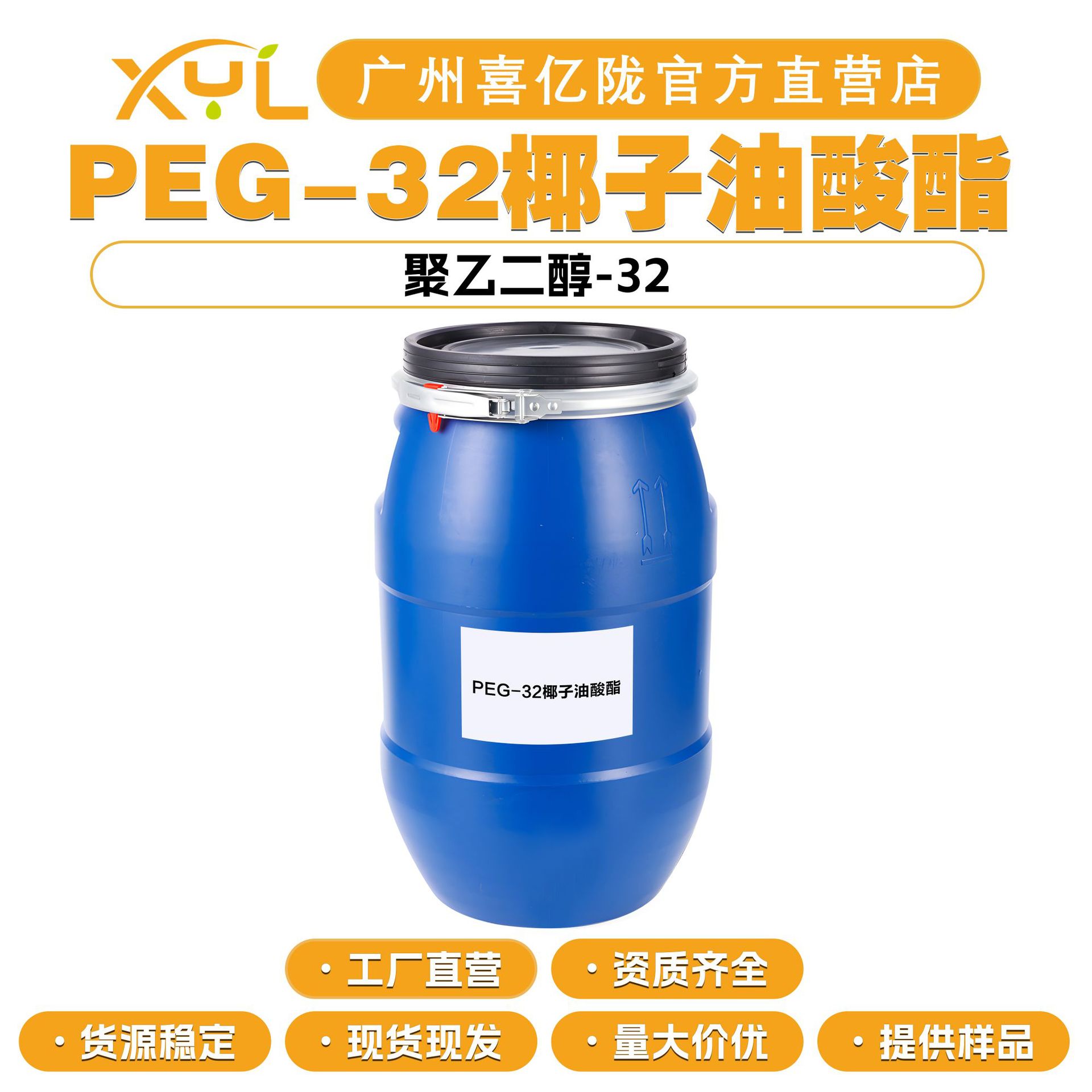 工厂直营 PEG-32椰子油酸酯 乳化剂 聚乙二醇-32椰子油酸酯