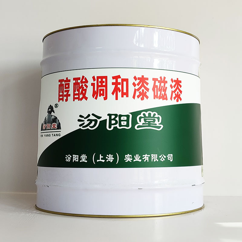 醇酸调和漆磁漆、厂家批量、醇酸调和漆磁漆、选汾阳堂品牌