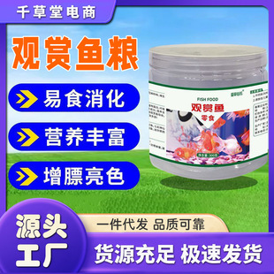 Shengcaoxianfang Ornamental Fish Snacks, Whitening and Shaping, Nutritious and Beautiful Scales, Ornamental Fish Food, Direct Supply from the Manufacturer, One-Piece Dropshipping