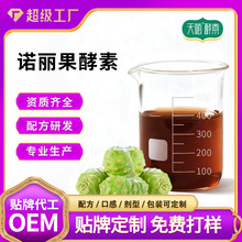 诺丽果酵素 植物果蔬酵素原液供应辟谷代餐肝胆畅台湾酵素诺丽果