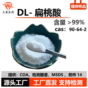 DL������99% �������� 90-64-2 ������ ������ ˮ�� �ṩ����14