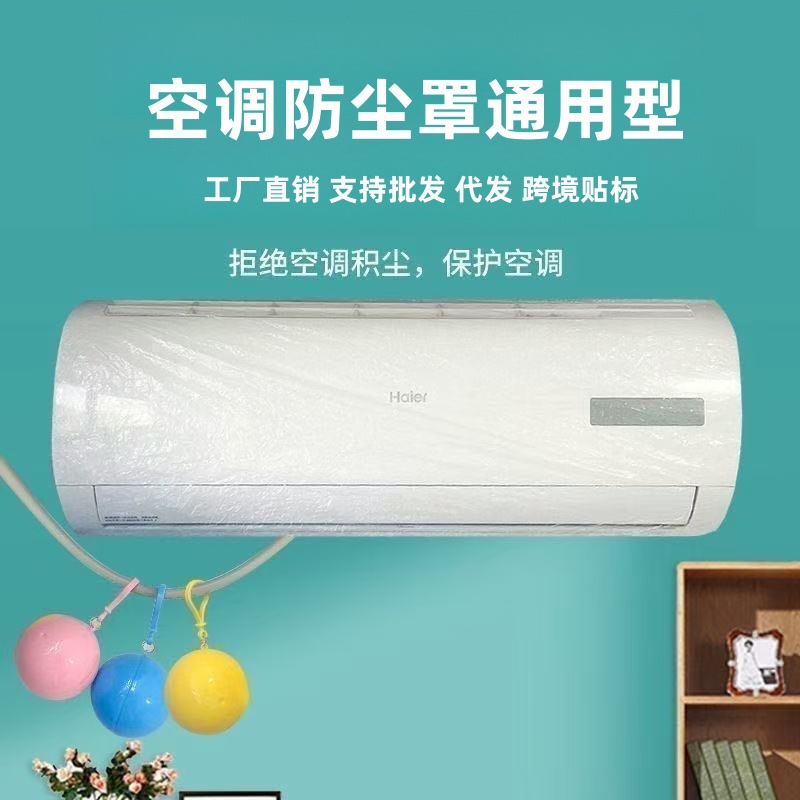 防水透明空调套挂机内机家用电器通用松紧全包加大厚一次性防尘罩