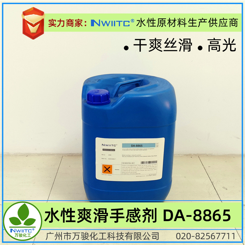 水性手感剂DA-8865/DA-8890 干爽丝滑绒感 皮革纸张涂料 高光抗粘
