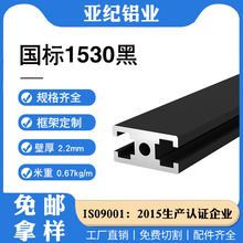 国标1530黑色铝合金门框铝材料门用支架工业铝型材加工配件批发