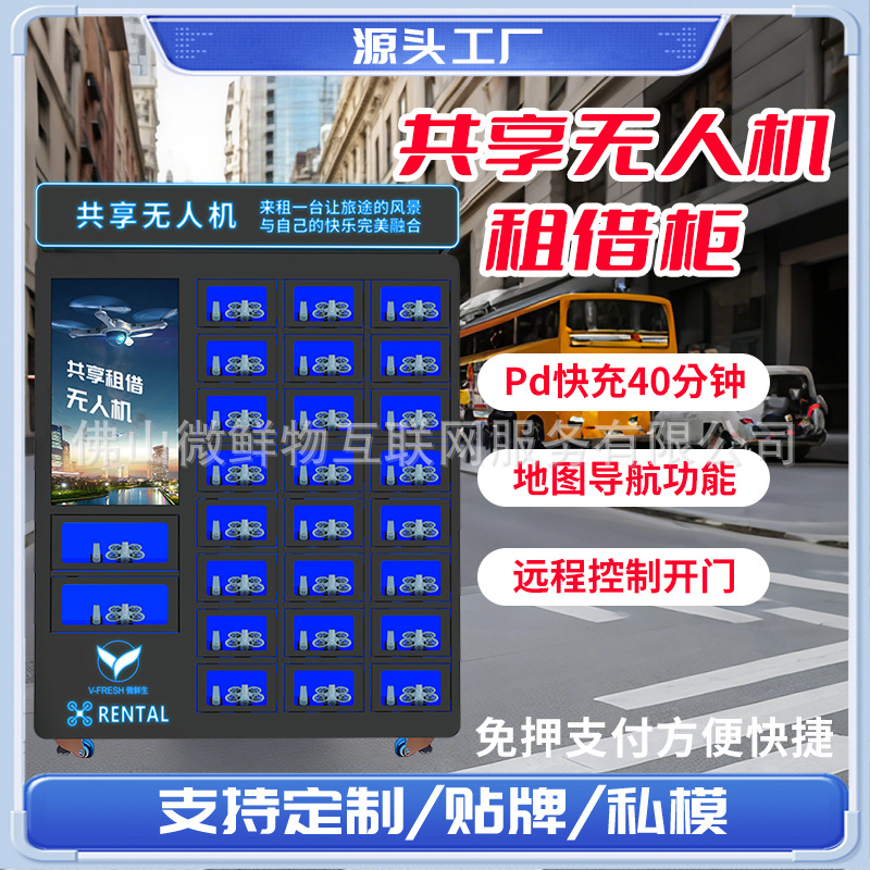 共享智能租借设备低空经济新风口智能无人机租赁柜24小时自助扫码