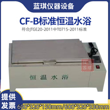 标准沥青恒温水浴CF-A/B型不锈钢数显恒温水槽高低温标准恒温水浴