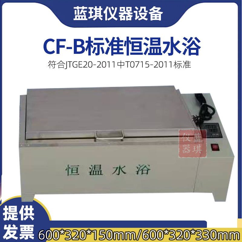 标准沥青恒温水浴CF-A/B型不锈钢数显恒温水槽高低温标准恒温水浴