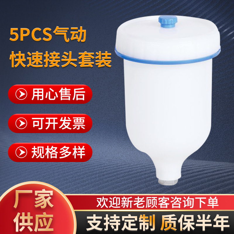 5PCS气动快速接头套装 油漆喷枪壶喷漆枪上壶卡壶塑料喷壶罐配件