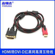 HDMI转DVI24+1高清线带红黑网 DVI转HDMI线 hdmi to DVI-D高清线