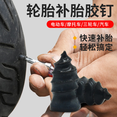 电动车摩托车真空胎补胎胶钉胶膜钉蘑菇钉快速无损补胎神器工具|ru