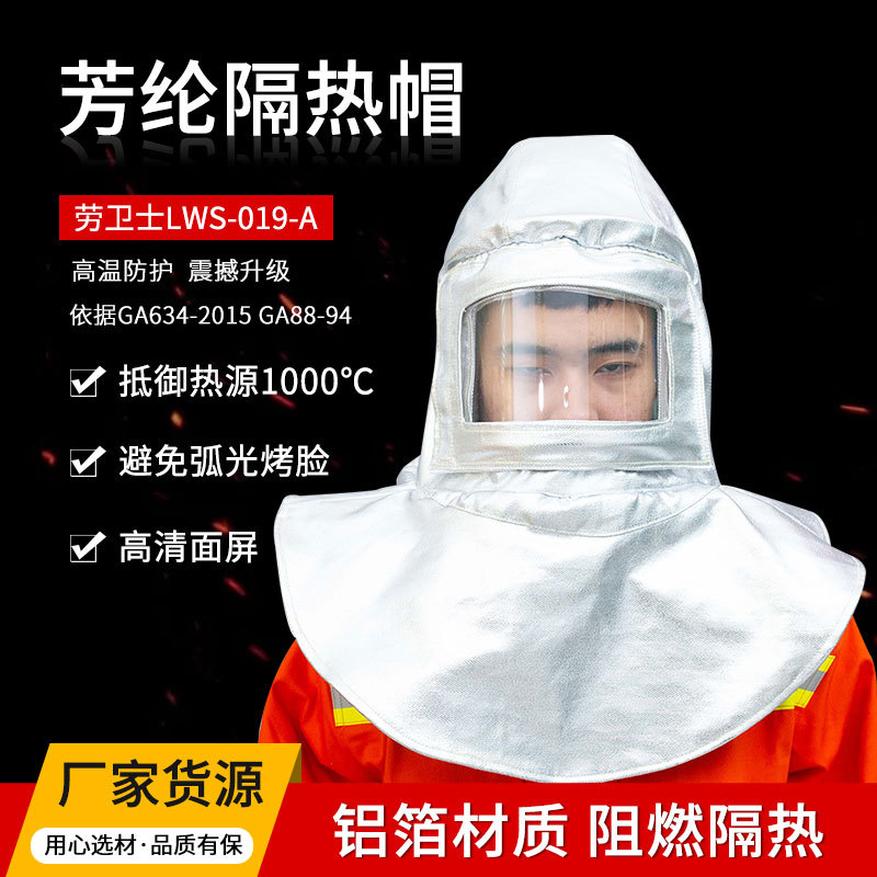 劳卫士LWS-019-A芳纶隔热帽 1000℃阻燃耐高温防火消防帽隔热帽