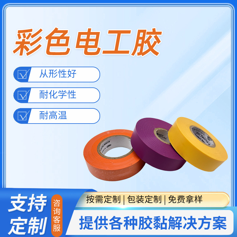 电气胶带超粘防水胶布PVC电工绝缘胶带彩色电工胶带替代3M35