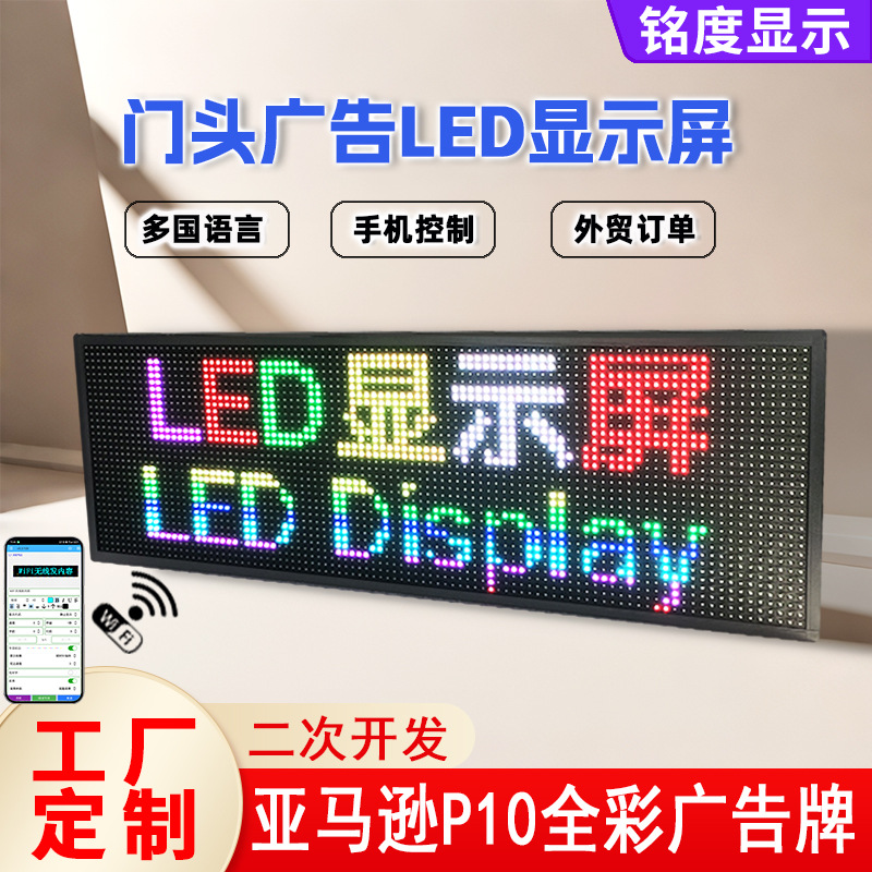 工厂定制全彩led显示屏跨境亚马逊门头广告屏滚动走字ledLED