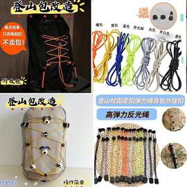登山包改造配件DIY小鹰日光背包固定弹簧扣扩展空间反光绳弹力绳