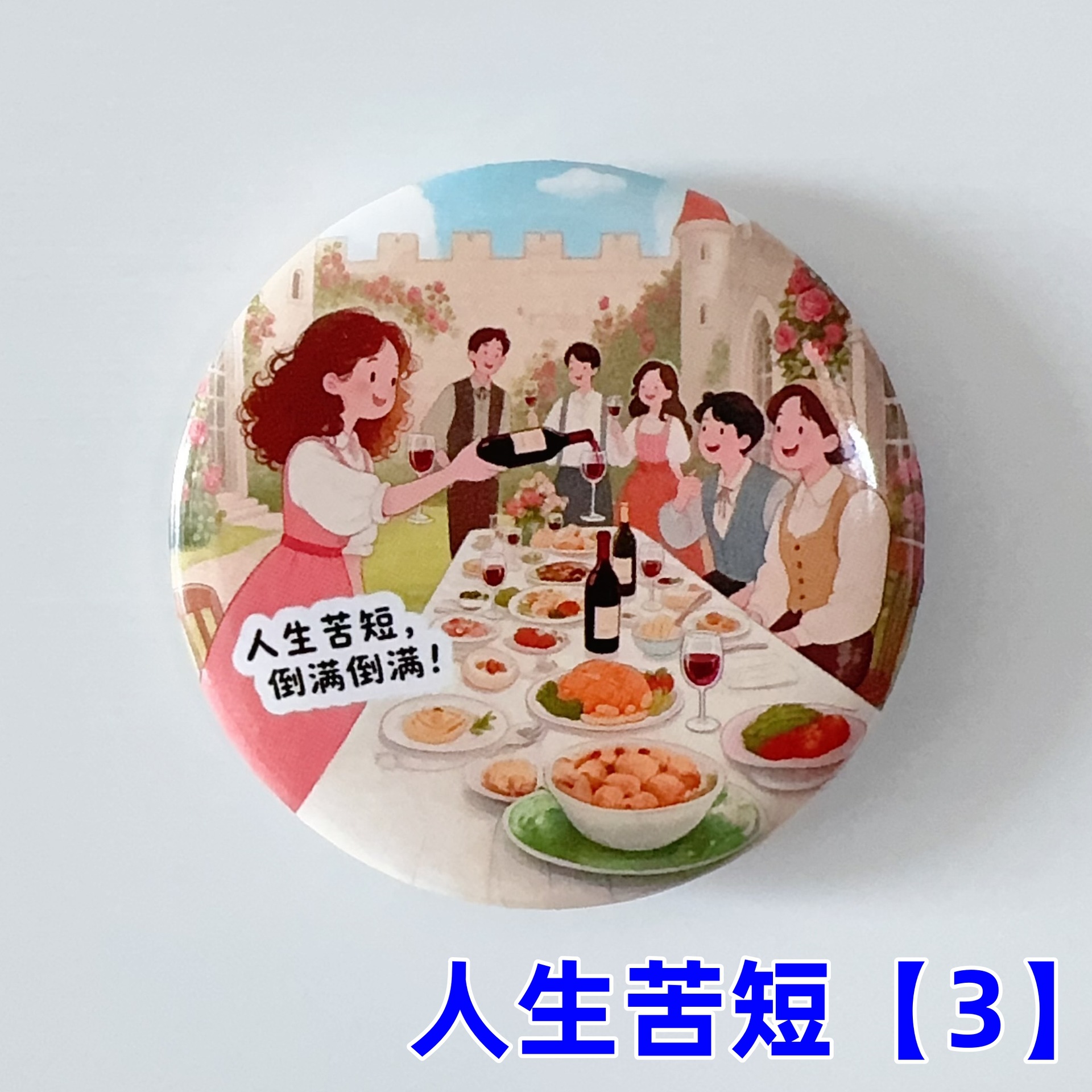 인생은 짧다【3】