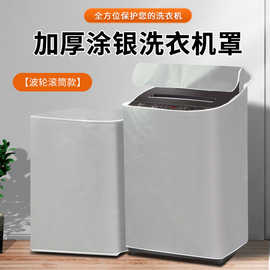 洗衣机罩防水防晒罩套滚筒式波轮上开全自动海尔小天鹅通用遮阳布