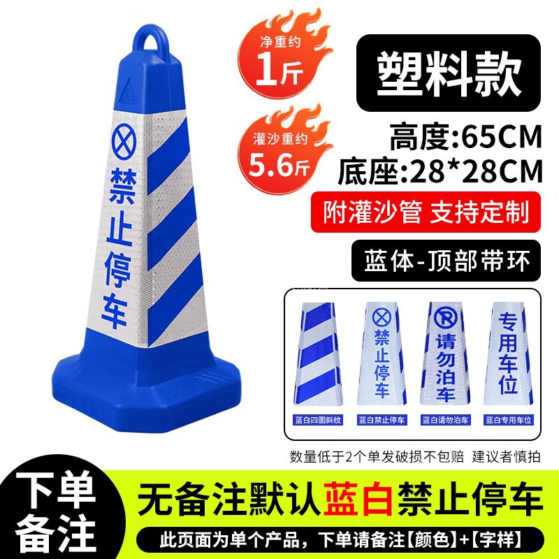 [플라스틱] 링 높이 65CM, 무게 0.5kg의 사각 콘, 파란색 몸체, 주차 금지, 모래로 채울 수 있음