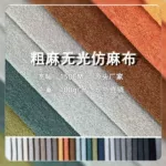 仿亚麻粗麻无光仿麻布 透气麻布面料 抱枕坐垫沙发布复合细麻布料