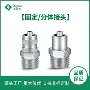 分体耐用耐磨螺牙转接头