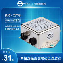 【工廠店】賽紀 SJD410D 直流雙級電源濾波器220VEMI抗干擾凈化器