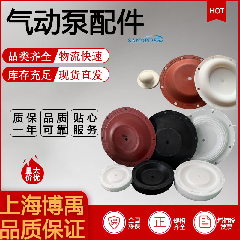 【SANDPIPER/胜佰德】隔膜泵配件胜佰德山道隔膜片耐磨马拉松膜片