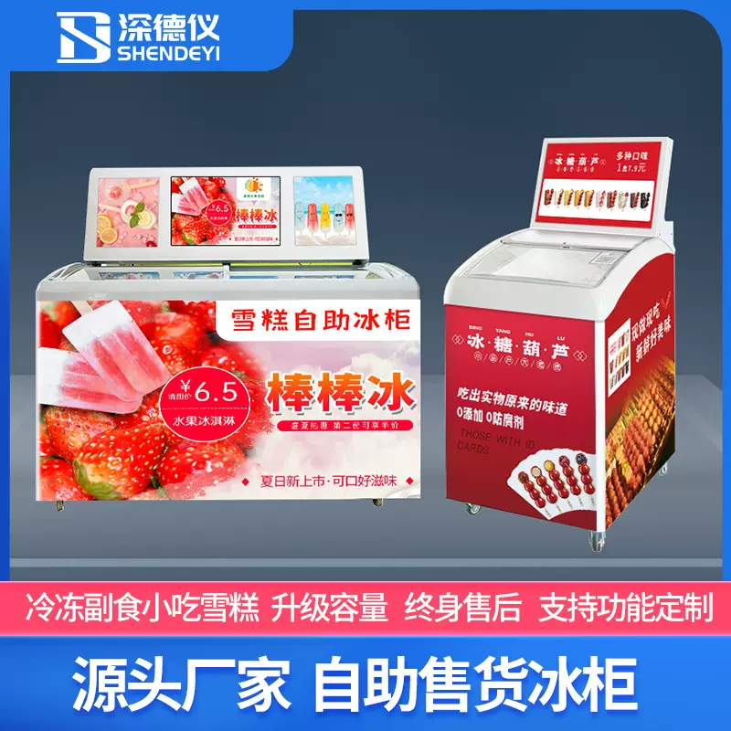 雪糕无人售货冰柜自动开门重力视觉结算冰糖葫芦自动售货机智能柜