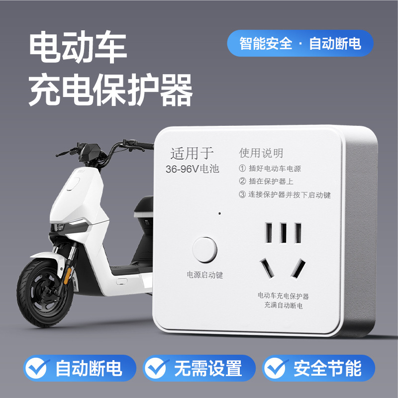 电动车充电保护器自动断电智能插座延长线排插电瓶车防过充定时器