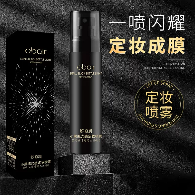欧佰润小黑瓶光感定妆喷雾便携水轻盈水润保湿长时持妆清爽不粘
