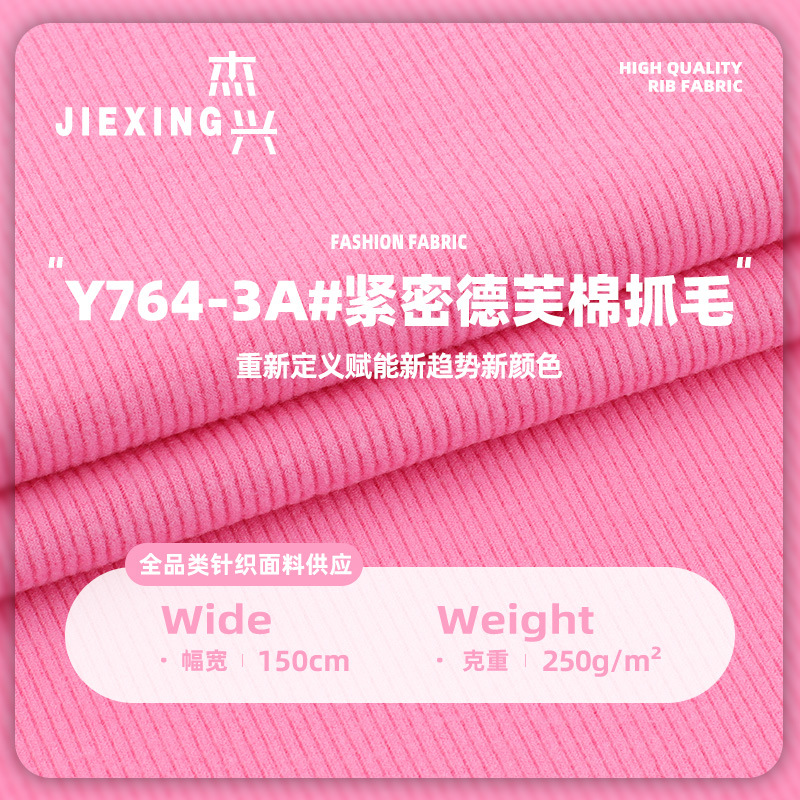 250g紧密德芙面抓毛罗纹人棉柔软弹力双面打底针织坑条罗纹布