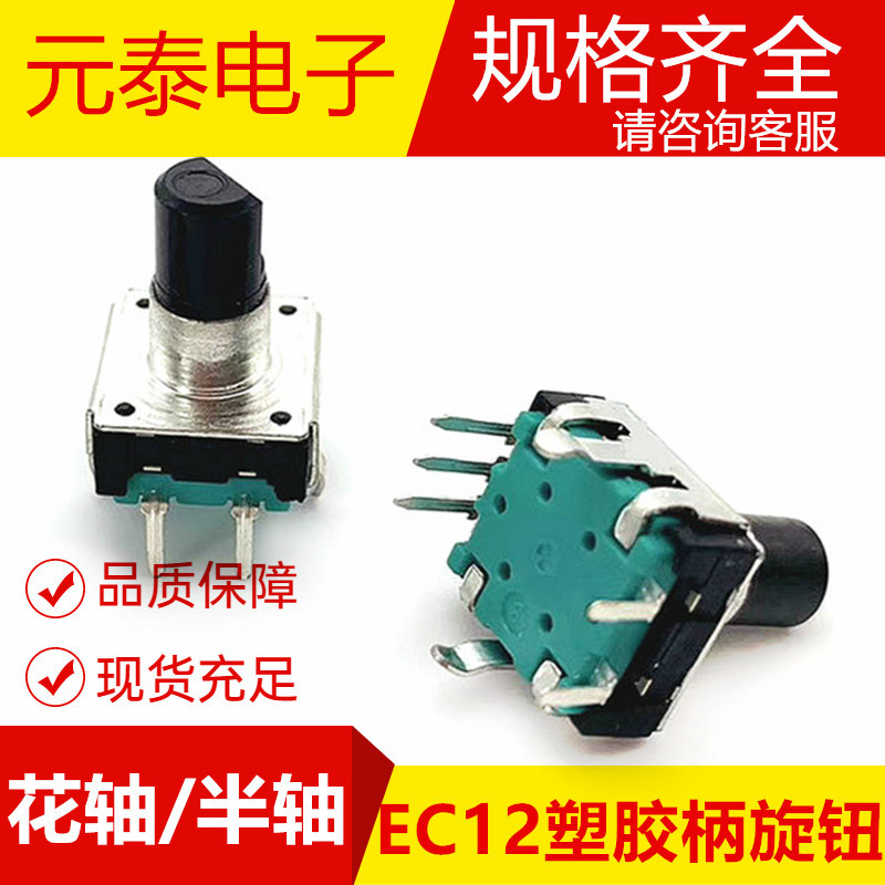 EC12塑胶柄编码器旋转带开关12P24C汽车音响数字电位器编码器厂家