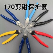 工业级170剪钳保护套 保护壳 小型5寸斜口钳高碳钢尖嘴钳斜口钳