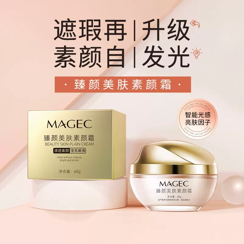 MAGEC臻颜美肤素颜霜遮瑕提亮肤色不假白不脱妆懒人素颜霜正品