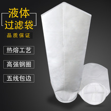 厂家直销液体过滤袋除尘布袋食品医药油漆水处理专用耐高温过滤袋