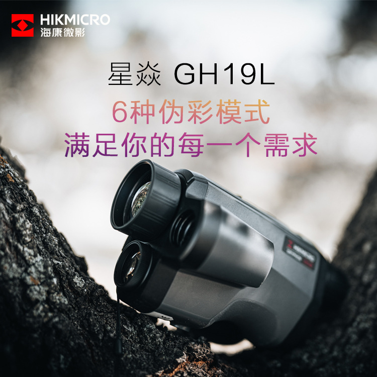 海康微影海康GQ35星焱红外测距仪热成像夜视GH19L三光融合