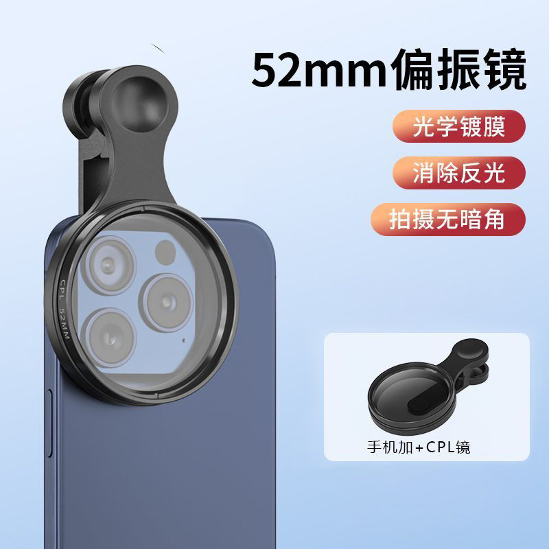 67/52mm手机摄影CPL偏振镜头滤镜带夹子摄像偏光镜高清消反光神器|undefined