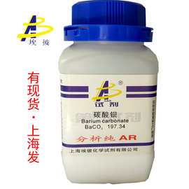 现货 碳酸钡 化学试剂分析纯AR500克 瓶装 品质保证 513-77-9