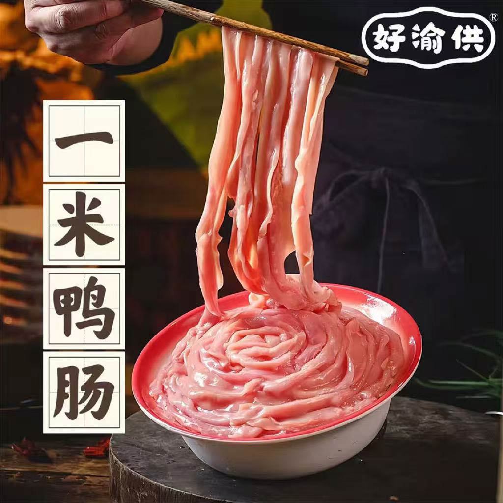一米生抠鲜鸭肠500g免处理非水发鲜鸭肠火锅麻辣烫冒菜食材商用