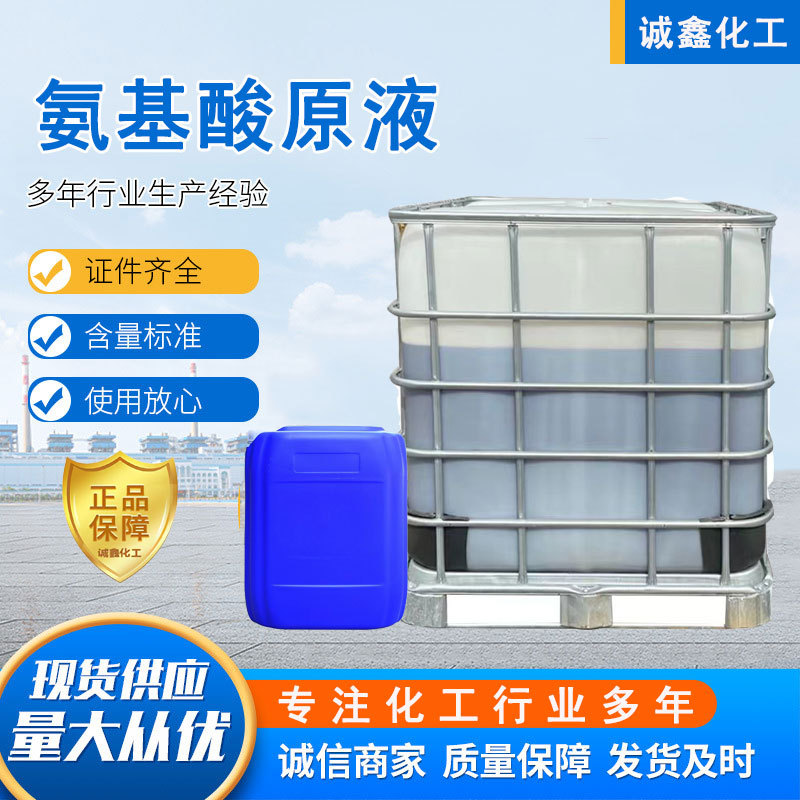 氨基酸原液桶装叶面肥生根壮苗绿叶膨果花卉果树通用肥氨基酸原液