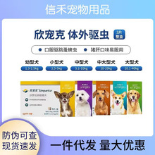 刮码欣宠克犬用驱虫药体外驱虫宠物狗狗驱虫欣宠克蜱虫跳蚤耳螨