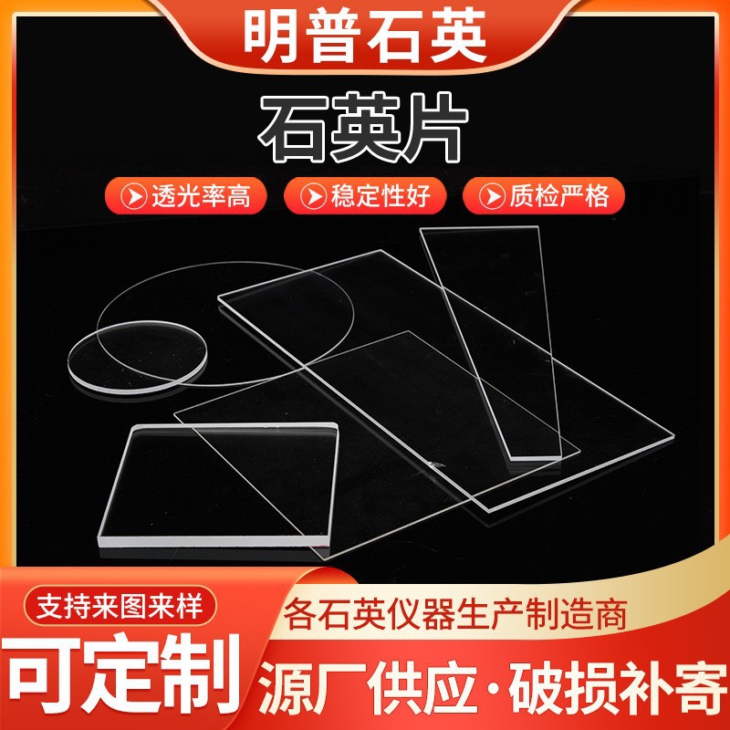厂家供应石英片视窗光学石英玻璃片方片圆片异形多规格透明石英片