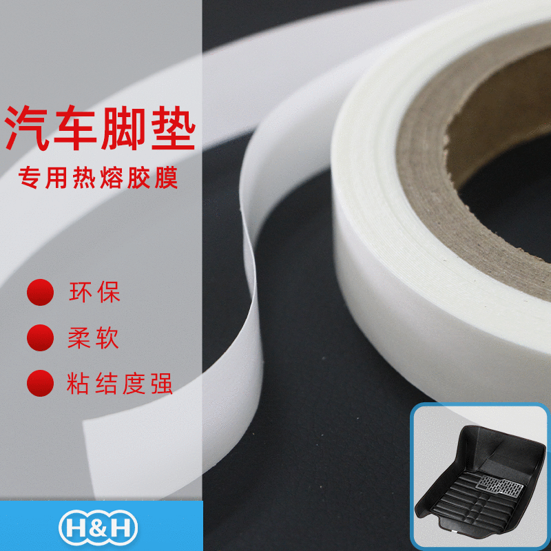 胶膜和和供应汽车脚垫工厂供应热熔胶膜柔软粘接度高双面胶车用