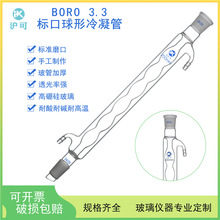 标口球形冷凝管100/200/300/400/500/600/700/800mm磨口19*2/24*2