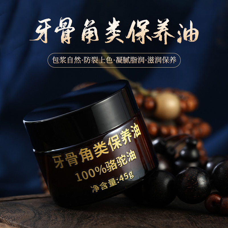 牙骨角玉石保养油骆驼油牙骨角类保养油文玩保养膏防裂包浆上色油