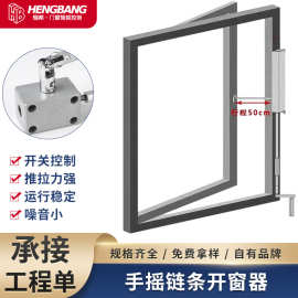 智能开窗器上悬窗消防排烟70度电动手动平开内开窗手摇链条开窗器