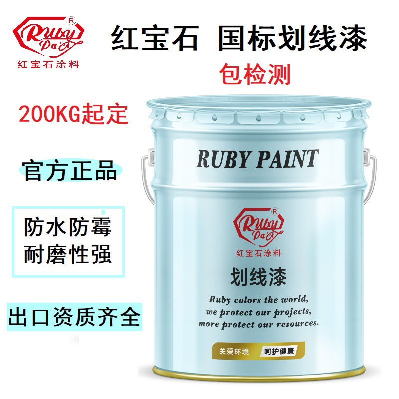 马路划线漆道路划线漆红宝石品牌国标质量包检测醒目耐晒耐磨防水