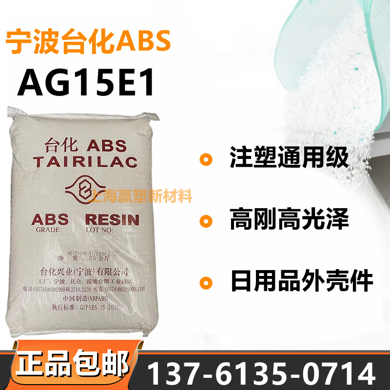 ABS台湾宁波台化 AG15E1注塑通用高刚高光高抗冲日用品外壳塑料粒