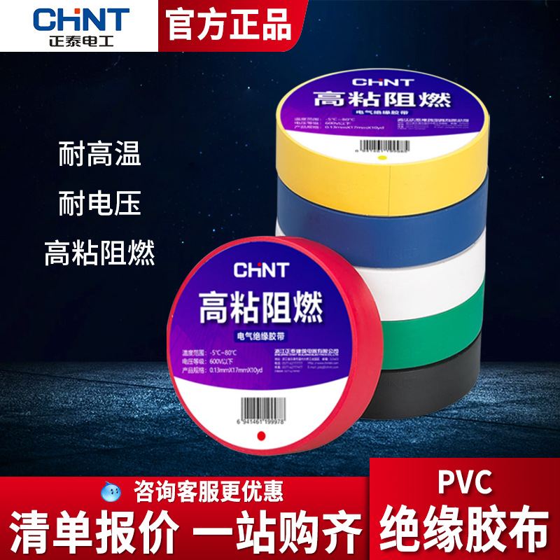 正泰耐高温电工胶带防水胶布环保PVC绝缘阻燃电气胶布黑9 10米