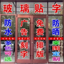 玻璃贴字钉制广告自粘字即时贴电脑刻字橱窗墙贴防撞腰线