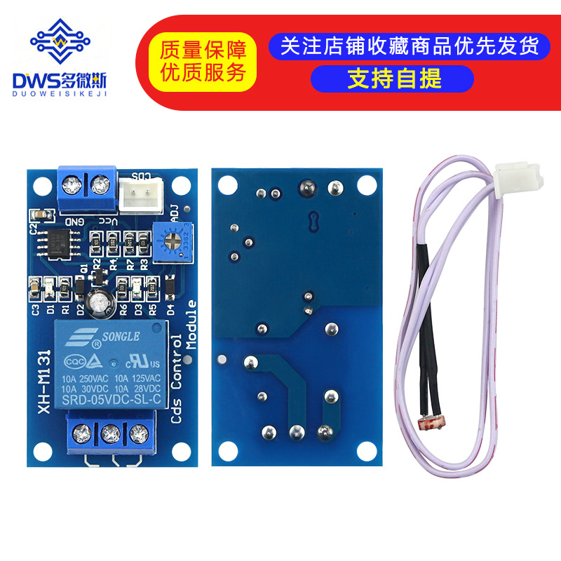 XH-M131光敏电阻模块5v亮度自动控制模块12V光控继电器光线开关24