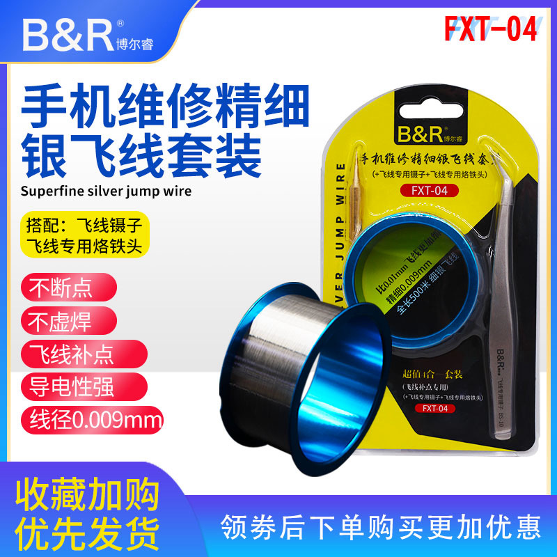 B&R银飞线烙铁头尖头镊子套装 博尔睿主板芯片电子元件维修工具